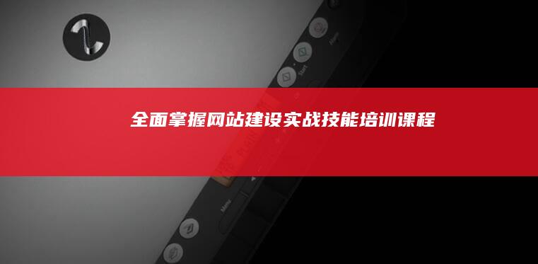 全面掌握网站建设实战技能培训课程